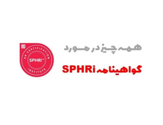 همه چیز در مورد گواهینامه SPHRi