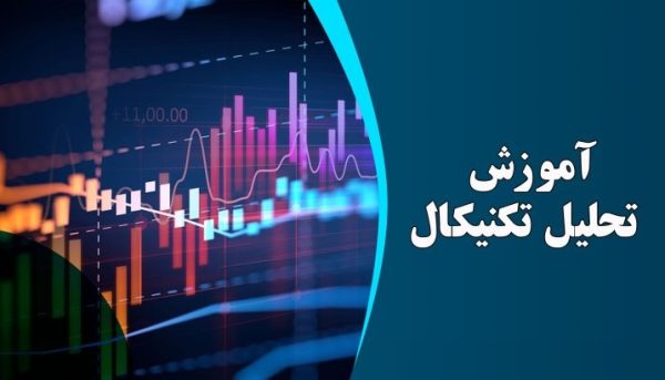 دوره تحلیل تکنیکال پیشرفته