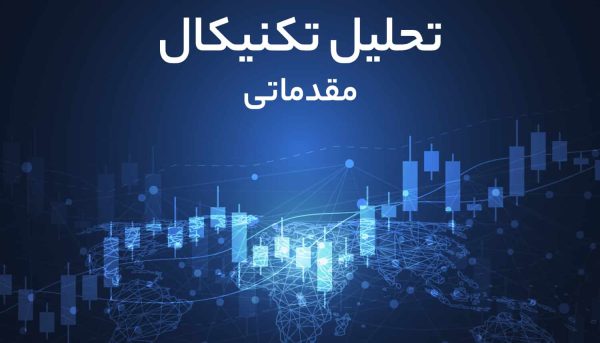 دوره تحلیل تکنیکال مقدماتی