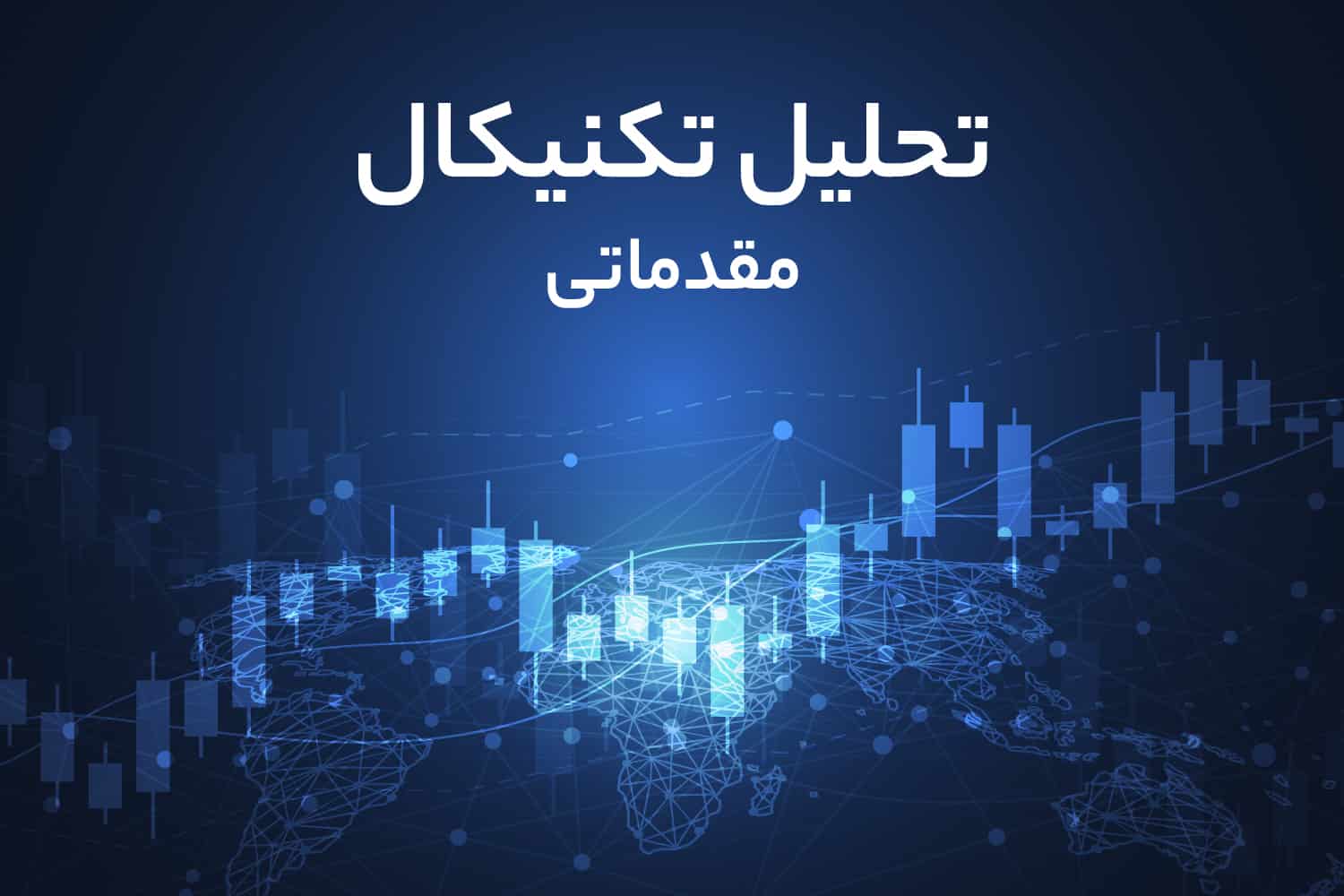 دوره تحلیل تکنیکال مقدماتی COURSE COVER12992779009286474