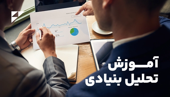 دوره آموزشی تحلیل بنیادی سهام مقدماتی آموزش تحلیل بنیادی
