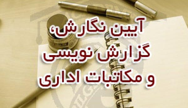 آیین نگارش، مکاتبات اداری و گزارش نویسی