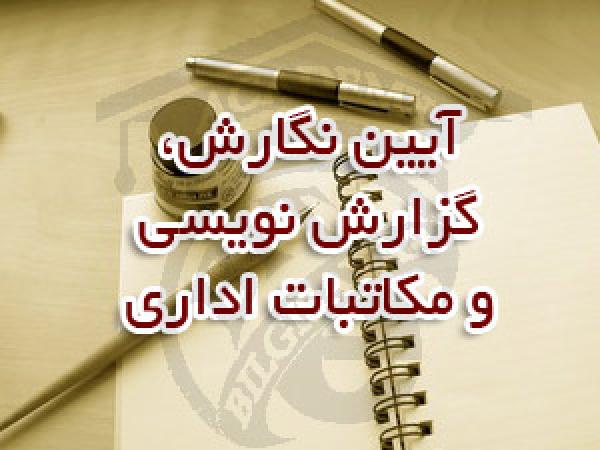 آیین نگارش، مکاتبات اداری و گزارش نویسی آیین نگارش، مکاتبات اداری وگزارش نویسی