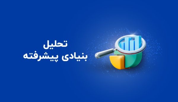 دوره آموزشی تحلیل بنیادی سهام پیشرفته
