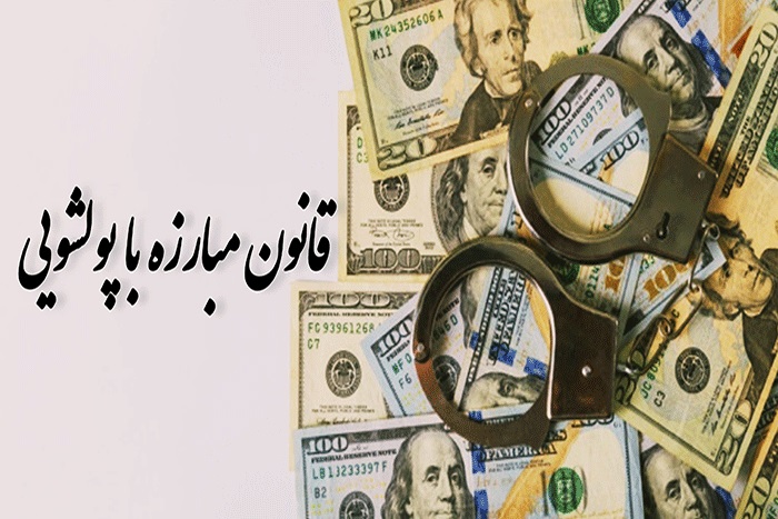 سمينار مبارزه با پولشويي قانون مبارزه با پولشویی