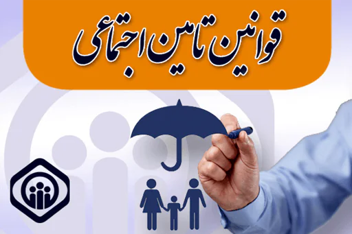 دوره آموزشی قوانین تامین اجتماعی