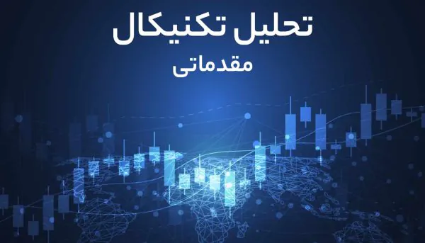 دوره تحلیل تکنیکال مقدماتی