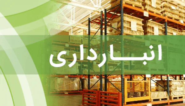 سیستمها و روشهای کاربردی انبارداری و انبارگردانی