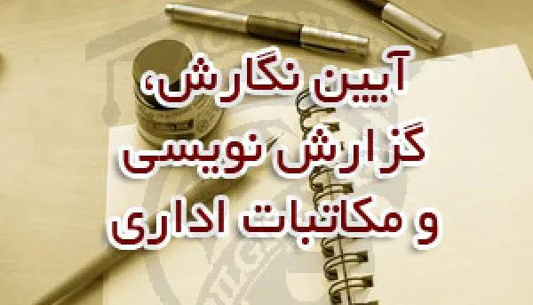 آیین نگارش، مکاتبات اداری و گزارش نویسی