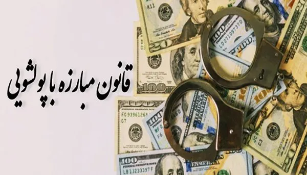 سمينار مبارزه با پولشويي